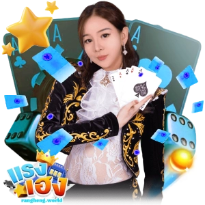rangheng เว็บตรง